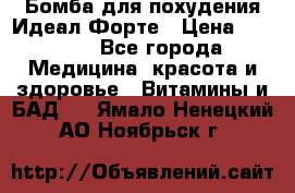 Бомба для похудения Идеал Форте › Цена ­ 2 000 - Все города Медицина, красота и здоровье » Витамины и БАД   . Ямало-Ненецкий АО,Ноябрьск г.